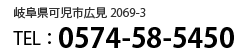 岐阜県可児市広見2069-3 TEL：0574-58-5450